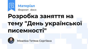 Розробка заняття на тему "День української писемності"