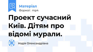 Проект сучасний Київ. Дітям про відомі мурали.