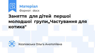 Заняття  для дітей  першої молодшої  групи,,Частування для  котика"