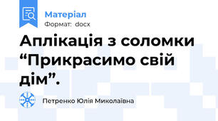 Аплікація з соломки “Прикрасимо свій дім”.