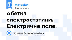 Абетка електростатики. Електричне поле.