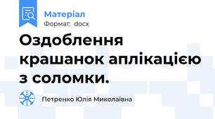 Оздоблення крашанок аплікацією з соломки.
