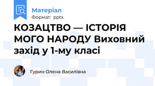 КОЗАЦТВО — ІСТОРІЯ МОГО НАРОДУ Виховний захід у 1-му класі