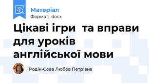 Цікаві ігри  та вправи для уроків англійської мови