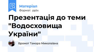 Презентація до теми "Водосховища України"