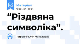 “Різдвяна символіка”.