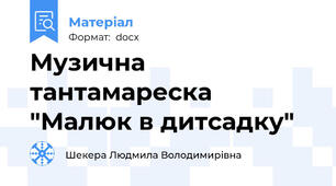 Музична тантамареска "Малюк в дитсадку"