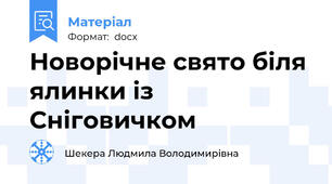 Новорічне свято біля ялинки із Сніговичком