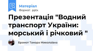Презентація "Водний транспорт України: морський і річковий "