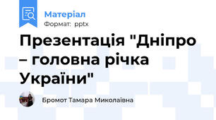 Презентація "Дніпро – головна річка України"