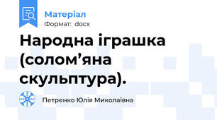 Народна іграшка (солом’яна скульптура).