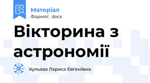 Вікторина з астрономії