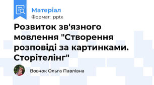 Розвиток зв'язного мовлення "Створення розповіді за картинками. Сторітелінг"