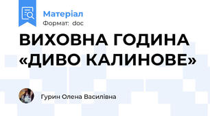 ВИХОВНА ГОДИНА «ДИВО КАЛИНОВЕ»