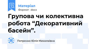 Групова чи колективна робота “Декоративний басейн”.
