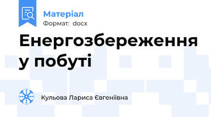 Енергозбереження у побуті