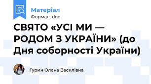 СВЯТО «УСІ МИ — РОДОМ З УКРАЇНИ» (до Дня соборності України)