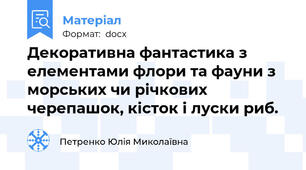 Декоративна фантастика з елементами флори та фауни з морських чи річкових черепашок, кісток і луски риб.