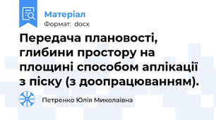 Передача плановості, глибини простору на площині способом аплікації з піску (з доопрацюванням).
