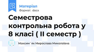 Семестрова контрольна робота у 8 класі ( II семестр )