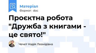 Проєктна робота "Дружба з книгами - це свято!"