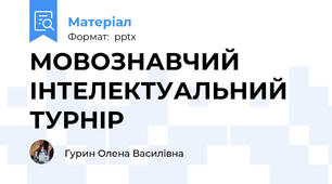 МОВОЗНАВЧИЙ ІНТЕЛЕКТУАЛЬНИЙ ТУРНІР