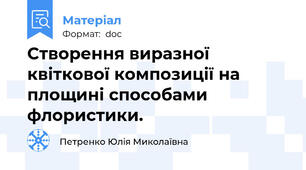 Створення виразної квіткової композиції на площині способами флористики.