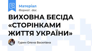 ВИХОВНА БЕСІДА «СТОРІНКАМИ ЖИТТЯ УКРАЇНИ»