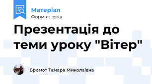 Презентація до теми уроку "Вітер"