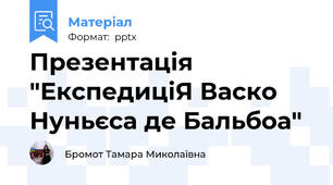 Презентація "ЕкспедиціЯ Васко Нуньєса де Бальбоа"
