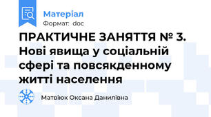 ПРАКТИЧНЕ ЗАНЯТТЯ № 3. Нові явища у соціальній сфері та повсякденному житті населення
