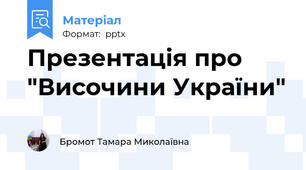Презентація про "Височини України"