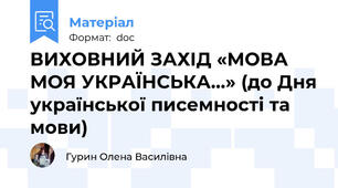ВИХОВНИЙ ЗАХІД «МОВА МОЯ УКРАЇНСЬКА...» (до Дня української писемності та мови)