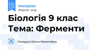 Біологія 9 клас Тема: Ферменти