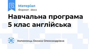 Навчальна програма 5 клас англійська