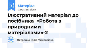 Ілюстративний матеріал до посібника  «Робота з природними матеріалами»-2
