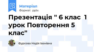 Презентація '' 6 клас  1 урок Повторення 5 клас''