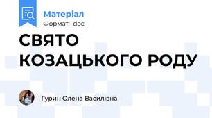 СВЯТО КОЗАЦЬКОГО РОДУ