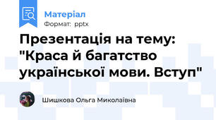 Презентація на тему: "Краса й багатство української мови. Вступ"