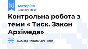 Контрольна робота з теми « Тиск. Закон Архімеда»