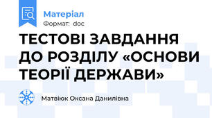 ТЕСТОВІ ЗАВДАННЯ ДО РОЗДІЛУ «ОСНОВИ ТЕОРІЇ ДЕРЖАВИ»