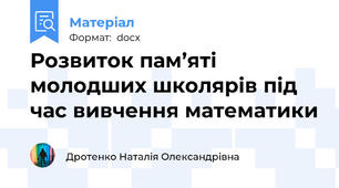 Розвиток пам’яті молодших школярів під час вивчення математики