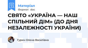 СВЯТО «УКРАЇНА — НАШ СПІЛЬНИЙ ДІМ» (ДО ДНЯ НЕЗАЛЕЖНОСТІ УКРАЇНИ)