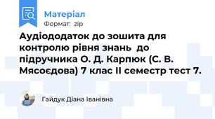 Аудіододаток до зошита для контролю рівня знань  до підручника О. Д. Карпюк (С. В. Мясоєдова) 7 клас II семестр тест 7.