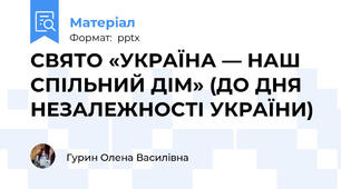 СВЯТО «УКРАЇНА — НАШ СПІЛЬНИЙ ДІМ» (ДО ДНЯ НЕЗАЛЕЖНОСТІ УКРАЇНИ)