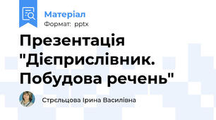Презентація "Дієприслівник. Побудова речень"