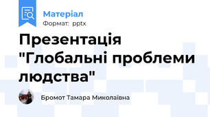 Презентація "Глобальні проблеми людства"