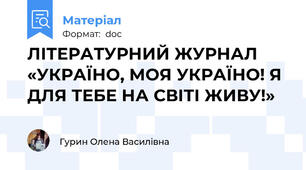 ЛІТЕРАТУРНИЙ ЖУРНАЛ «УКРАЇНО, МОЯ УКРАЇНО! Я ДЛЯ ТЕБЕ НА СВІТІ ЖИВУ!»