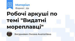 Робочі аркуші по темі "Видатні мореплавці"