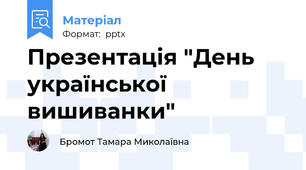 Презентація "День української вишиванки"